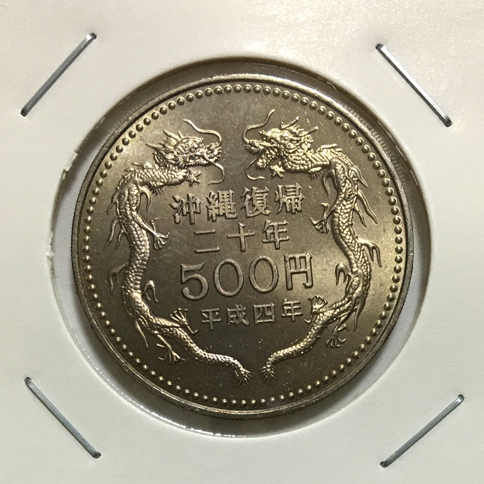 沖縄復帰20周年記念 500円白銅貨 1992年発行 未使用極美-格安 | 収集