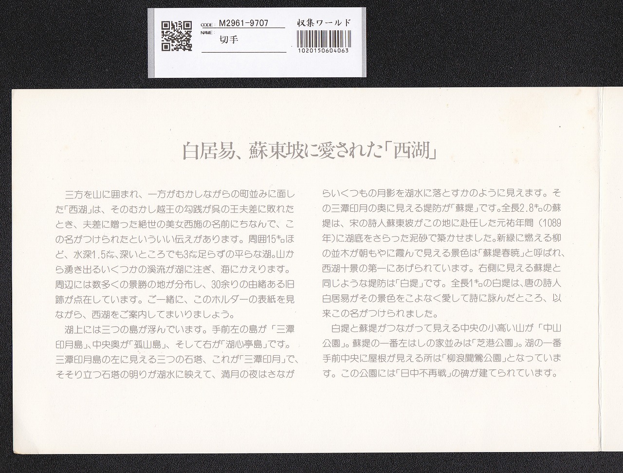 中国切手帳 T144 杭州西湖 5元 小型シート 未使用 | 収集ワールド
