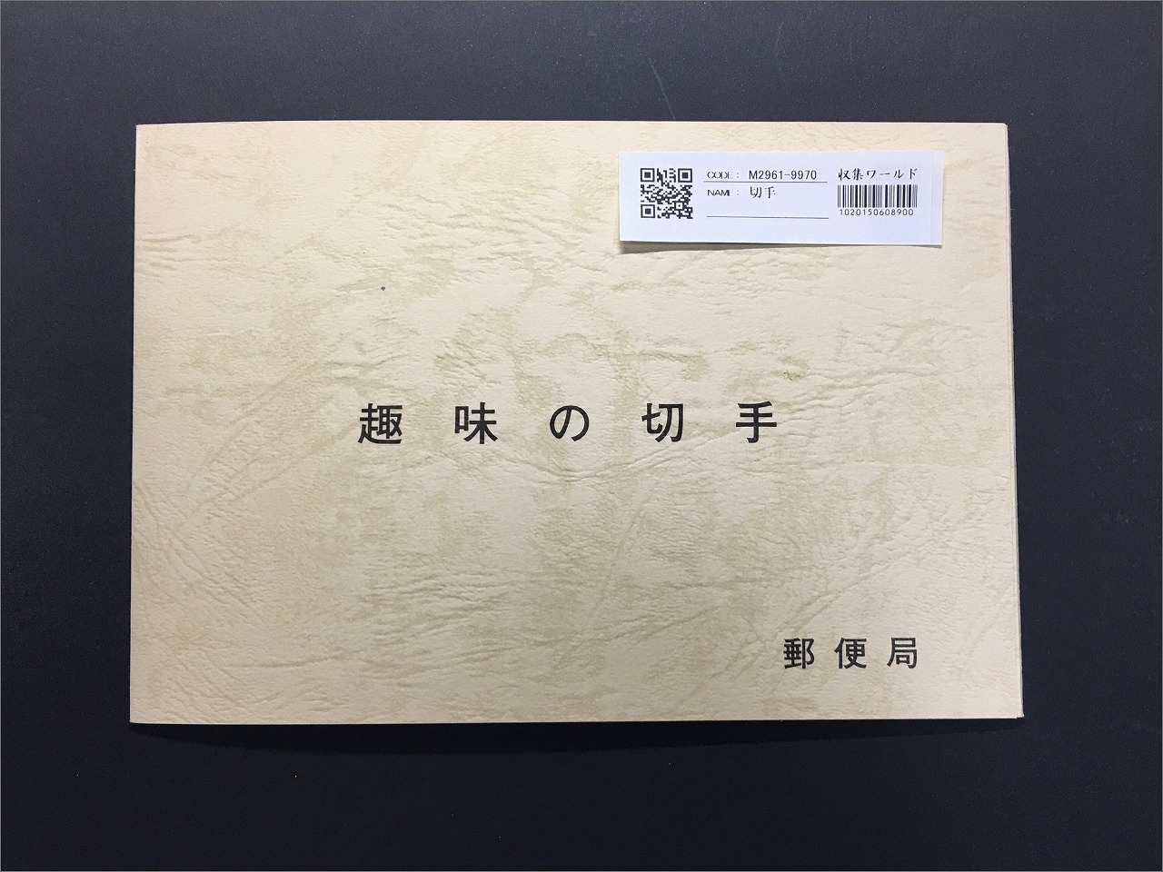 初日カバー 1982年 昭和57年 戌年 記念切手 切手 36通 ファイル 新品