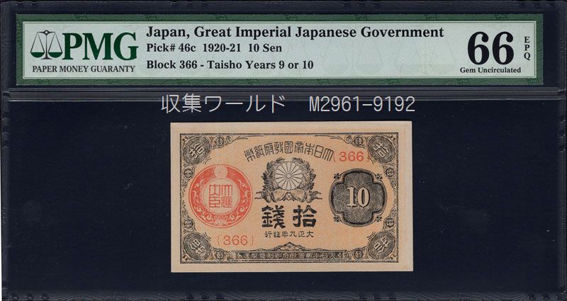 大正少額紙幣/10銭 大正9年銘 大正政府紙幣拾銭 No.366番 PMG66EPQ