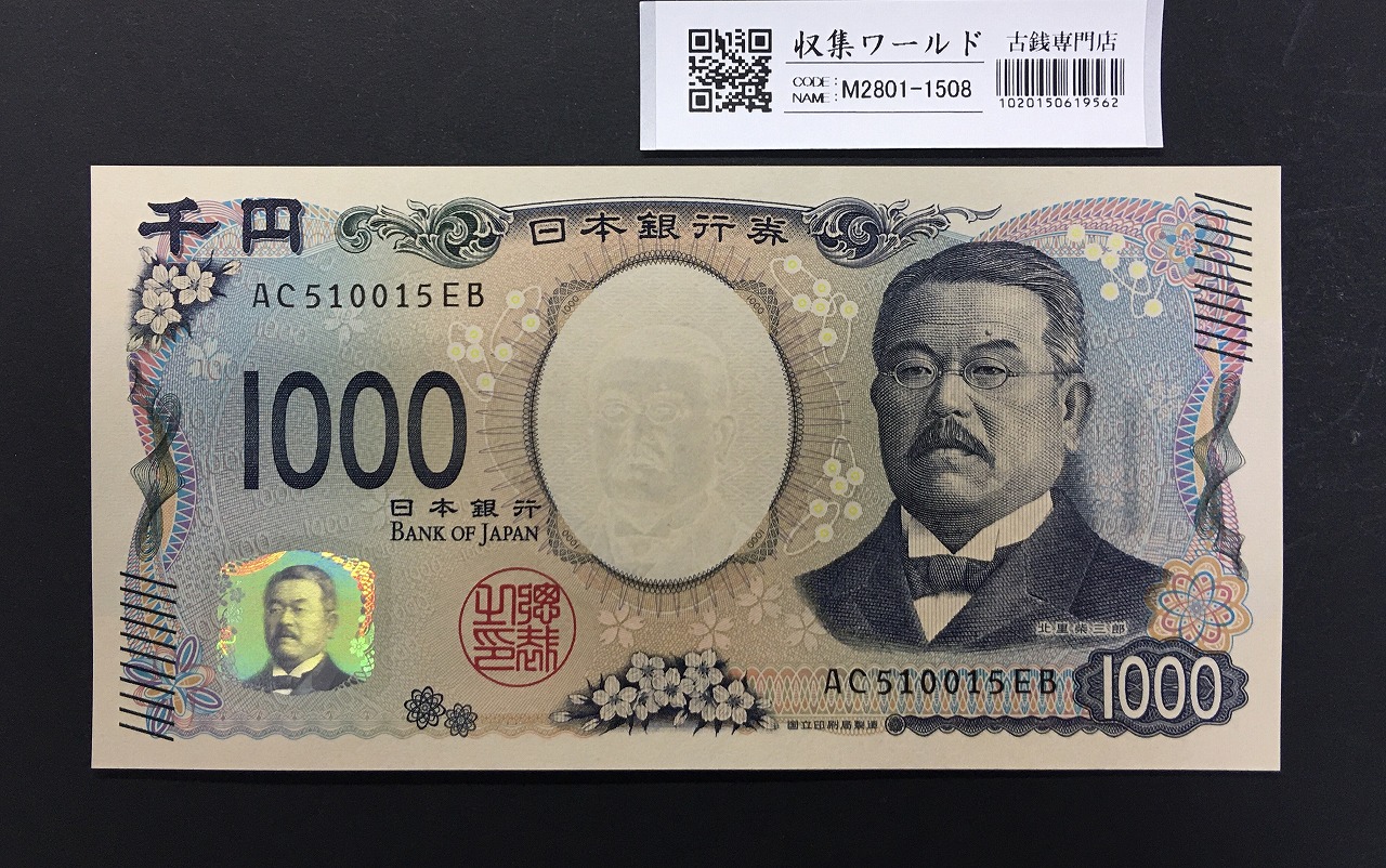 1950年 聖徳太子 1000円札 後期 2桁 PMG67EPQ 高得点 | 収集ワールド