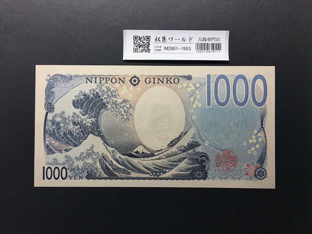北里柴三郎 新1000円紙幣 2024年銘 黒色/珍番/ゾロ目 AE666666 完未品
