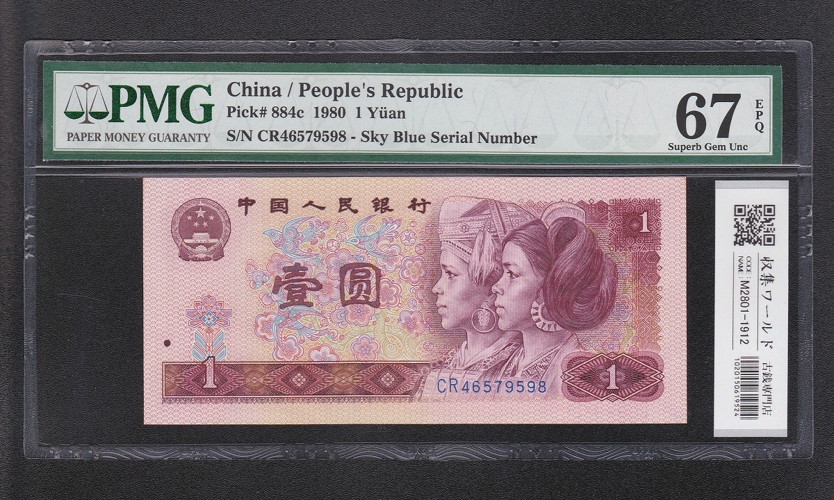 中国人民銀行 1元紙幣 1960年 第3版 星透かし 8521046 PMG社67EPQ