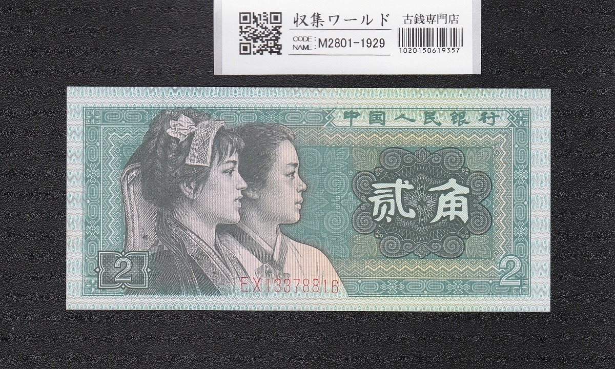 中国建国当時 中国人民銀行発行した10000元 中国建国当時 中国人民銀行