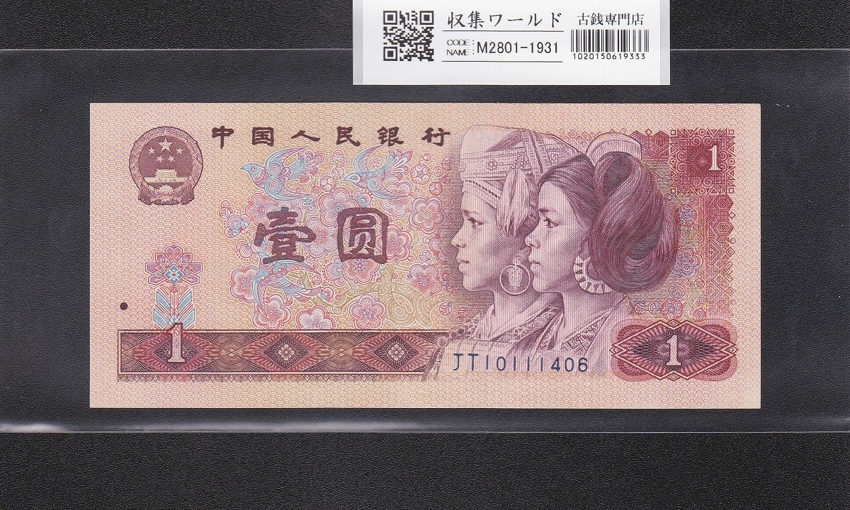 中国人民銀行 1999年 20元紙幣/毛沢東像 ロットIJ85725748 未使用