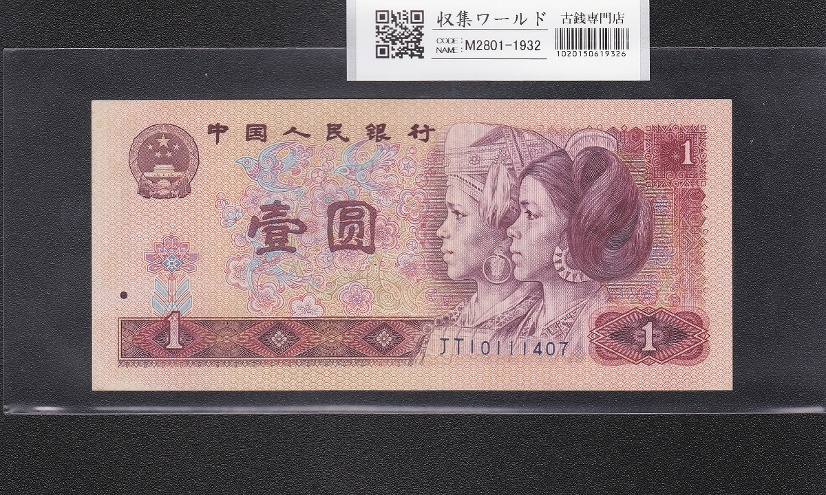 中国紙幣 第三版 1962年 1角 完未品 中国人民銀行発行 | 収集ワールド