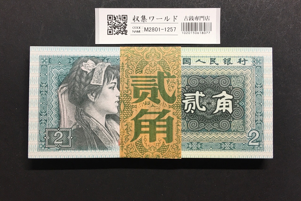 中国上海四明銀行 1921年 1元 本様 PMG-64EPQ 希少品 | 収集ワールド