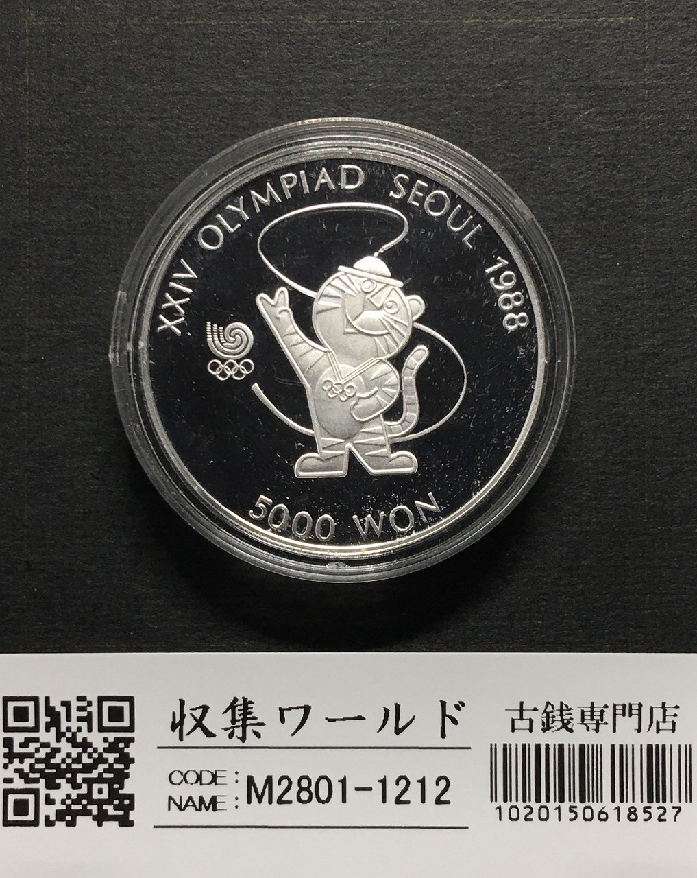 ソウルオリンピック記念銀貨