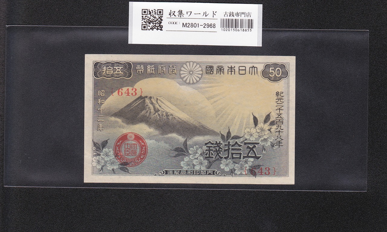 八紘一宇 10銭 日本銀行券 1944年銘 ロットNo.11 準未～極美品 | 収集