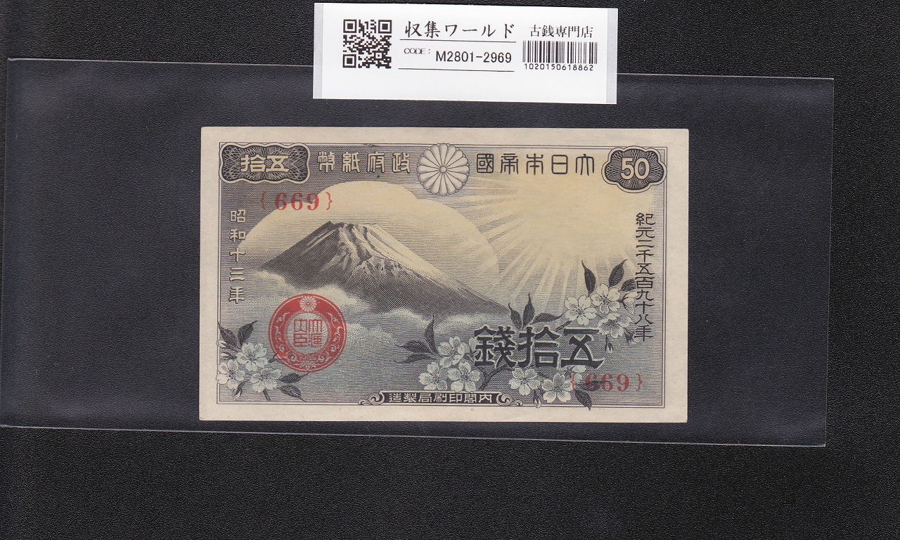 1947年 ハト 10銭 日本銀行券A号 11-69(紙22B) 未使用極美 | 収集ワールド