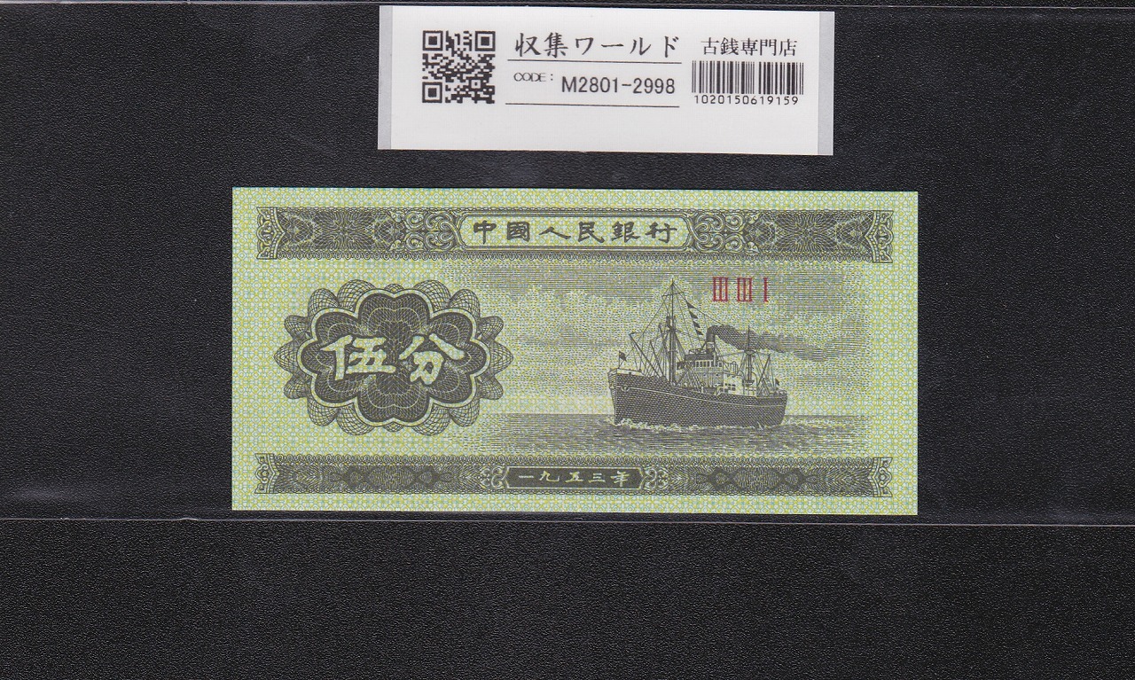 中国紙幣 第三版 1962年 1角 レア 完未品一枚 | 収集ワールド