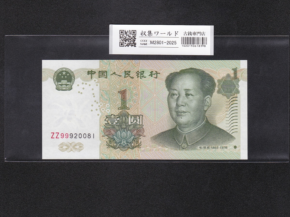 断*離様 中国 紙幣 中国人民銀行 人民元 1角〜100元券 セット 断*離様