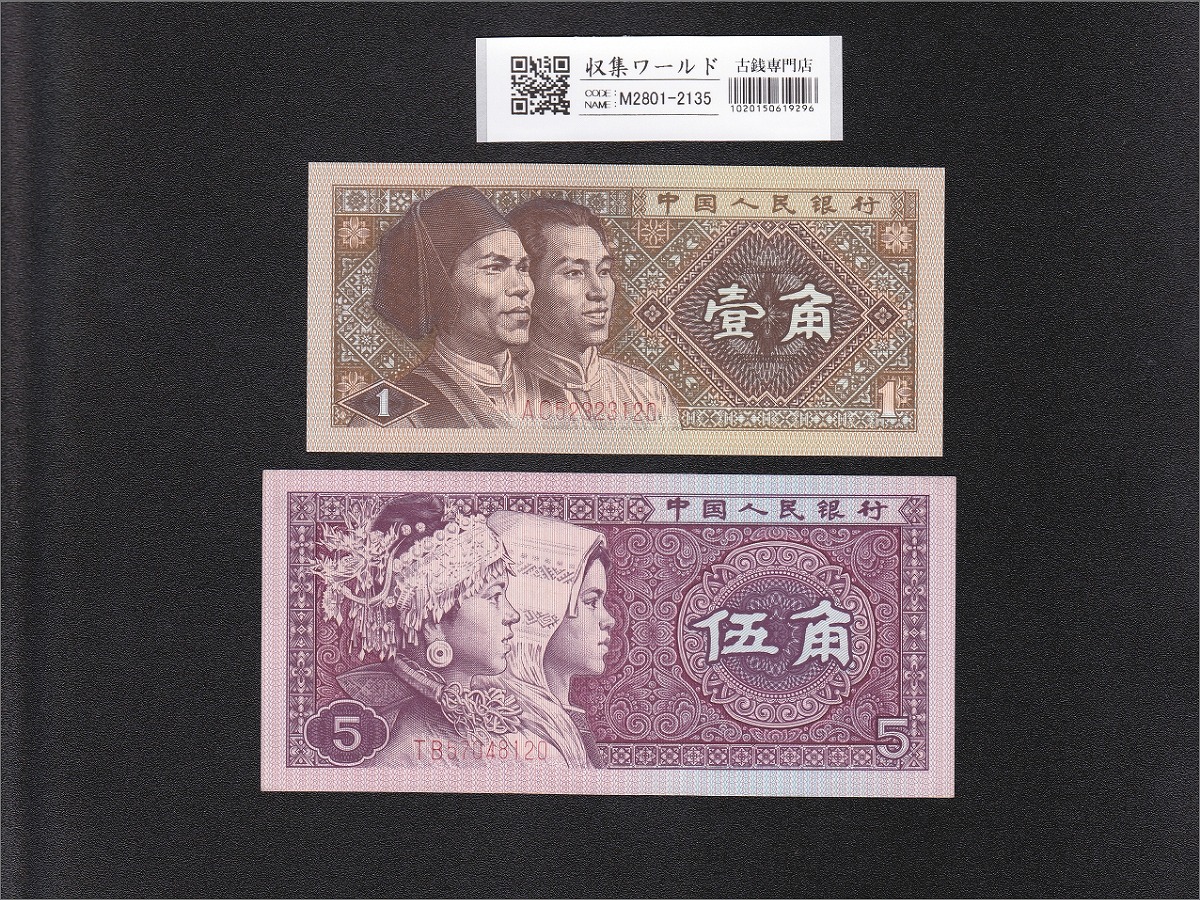 中国人民銀行発行 中国紙幣アルバム 中国旧紙幣 中国人民銀行 第二套