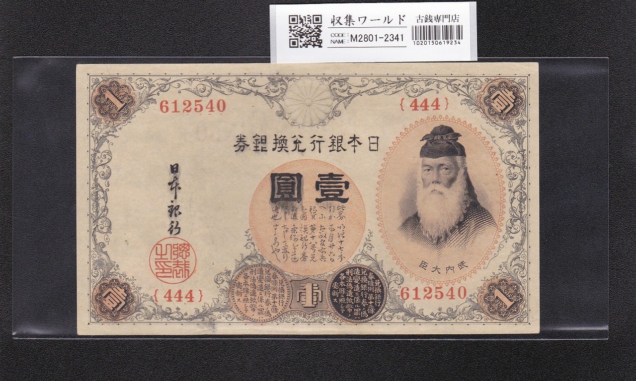 旧兌換銀行券 大黒1円札 壹圓札 旧紙幣 希少 No.七参貮0七壹 業界最