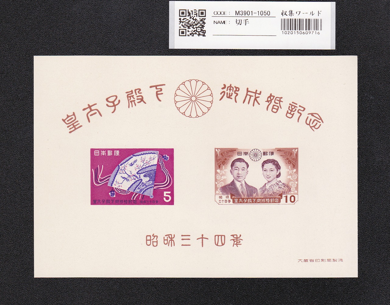1964年東京オリンピック、記念シートと昭和34年皇太子御成婚記念シート