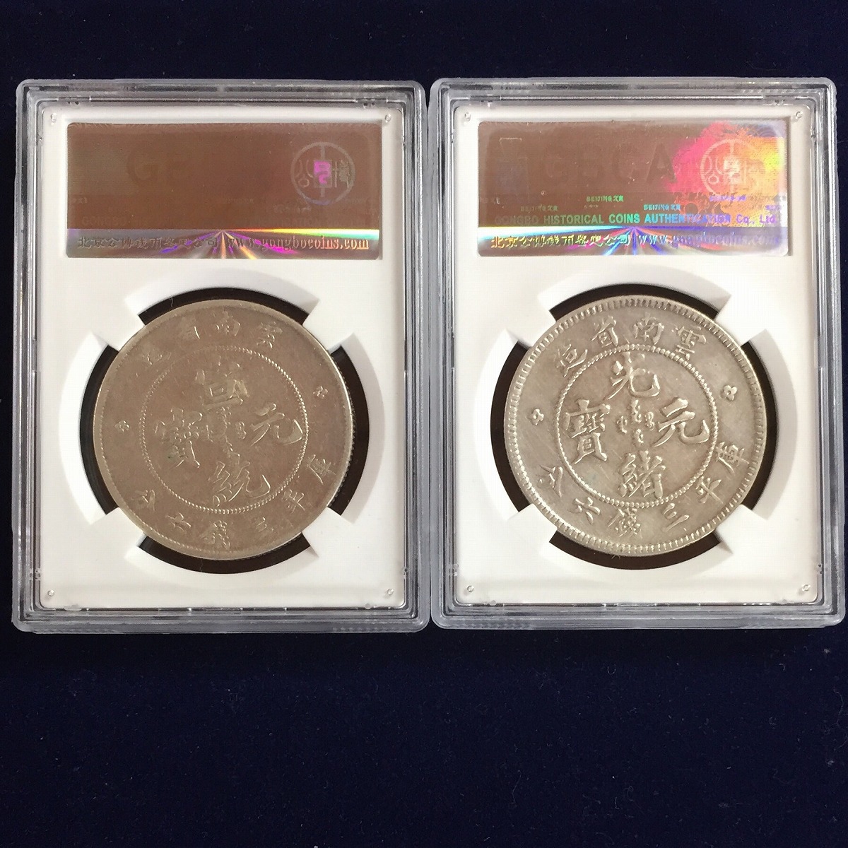 中国銀貨 雲南省 光緒と宣統 庫平三銭六分 2枚連番セット | 収集ワールド