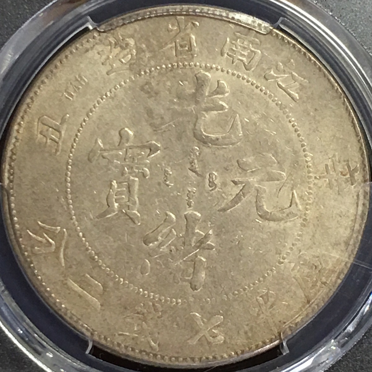 光緒元寶 10文/TEN CASH 大清銅幣/江南省造 乙/當十銅元 流通美品