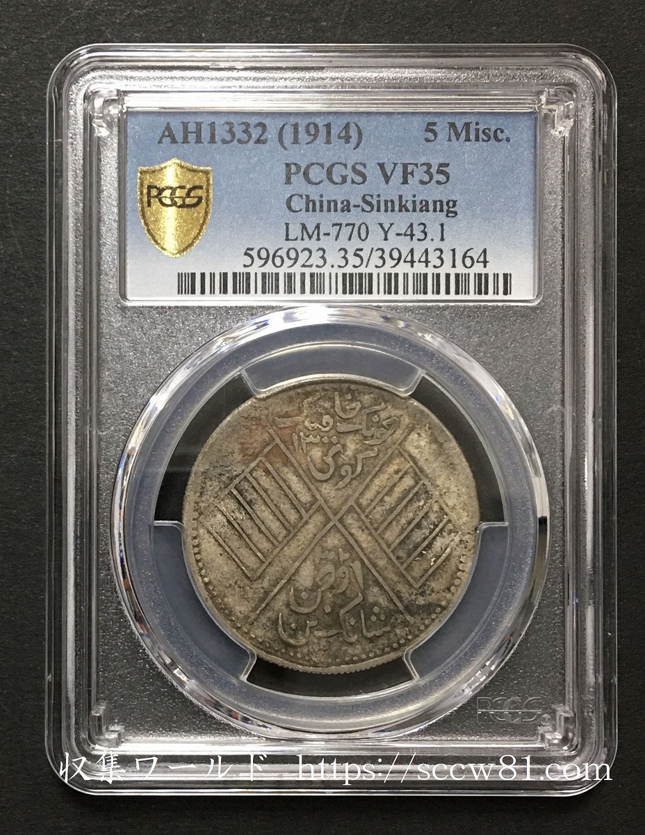 中国銀貨 中華民国三年 袁世凱 10C 1914年 PCGS MS63 | 収集ワールド