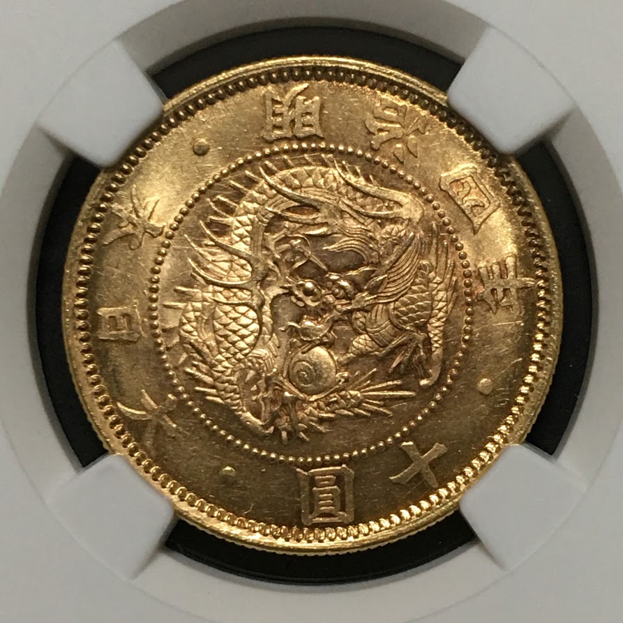 も*し様 明治13年旧十円目方約17gパック込