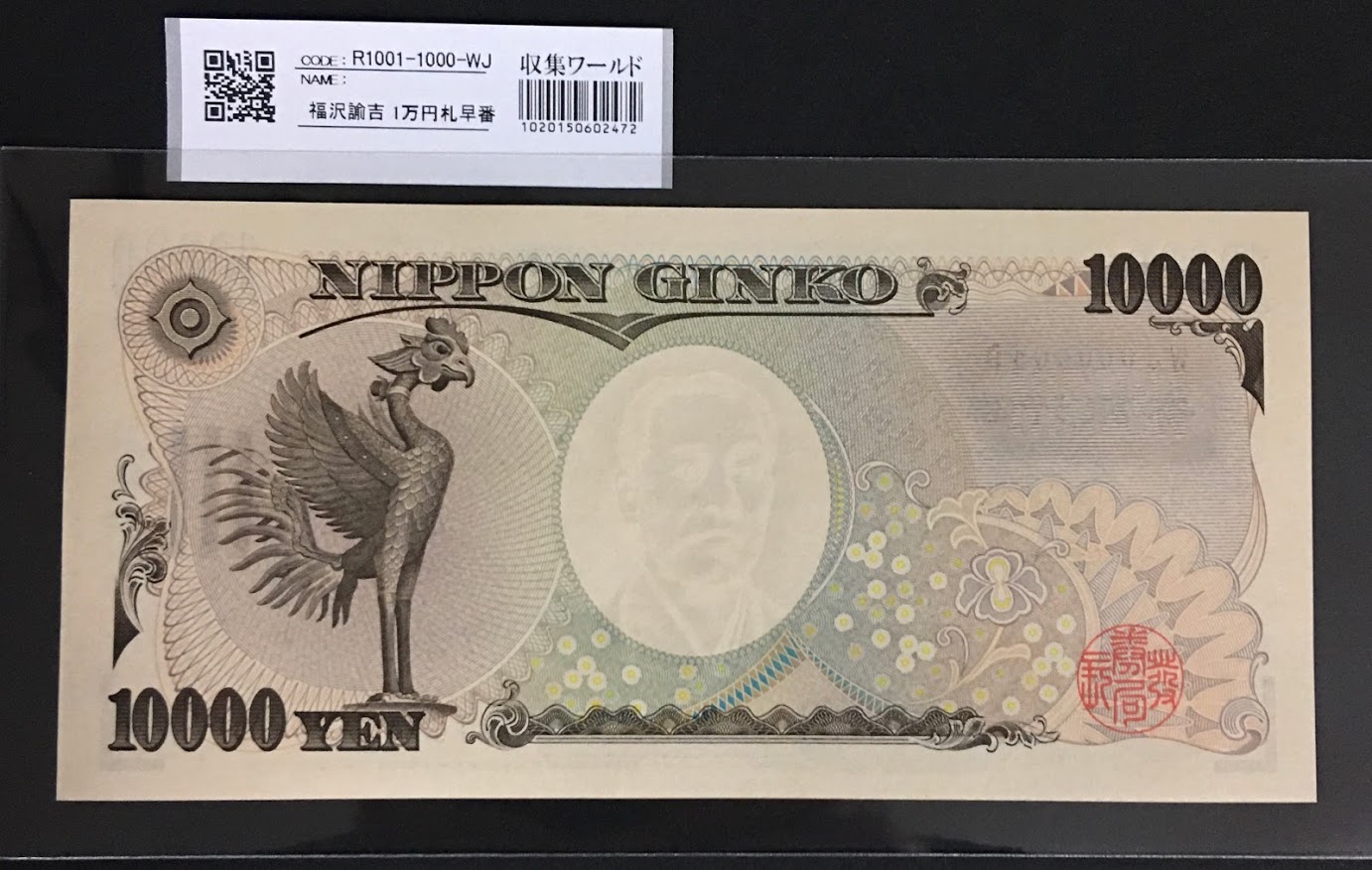 新福沢 1万円札 2004年銘 褐色 珍番WJ000006D 完未品 | 収集ワールド