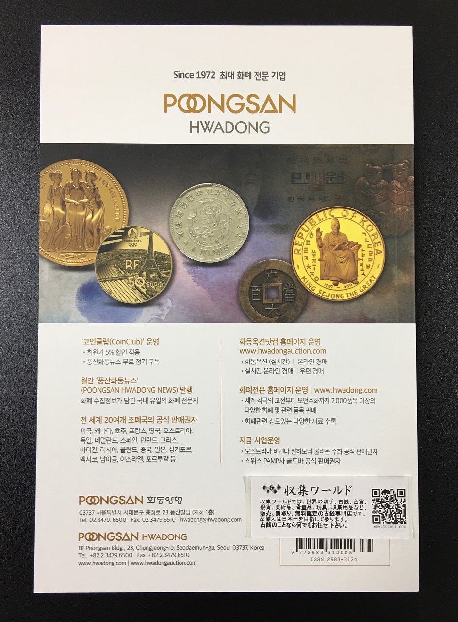 韓国貨幣価格図録・2024年版・貨幣価格参考書・韓国カタログ | 収集