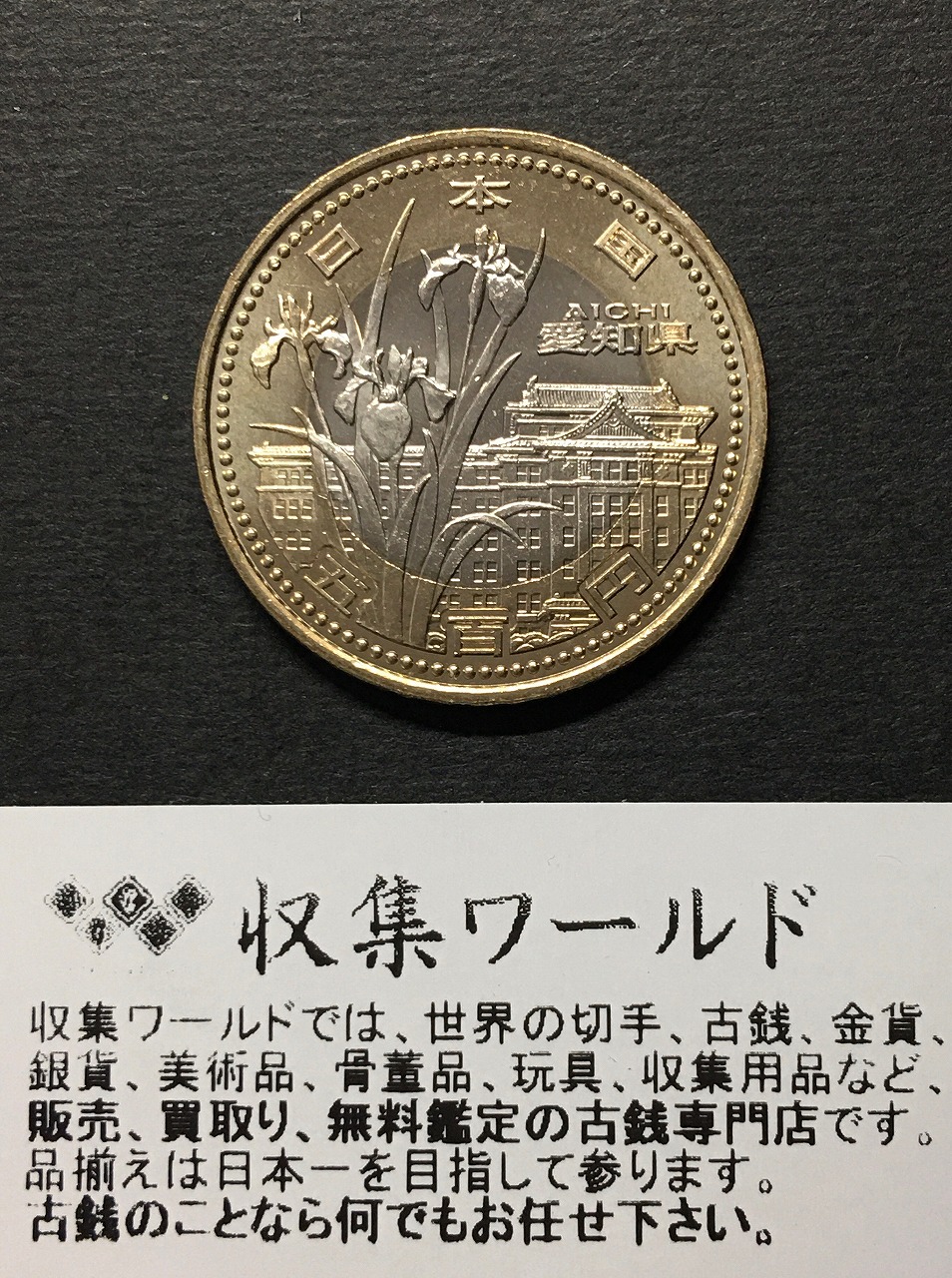 500円バイカラークラッド貨 地方自治法施行60周年記念貨幣 熊本県