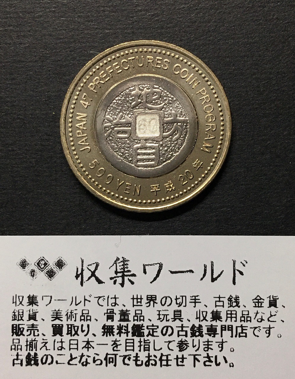 500円バイカラークラッド貨 地方自治法施行60周年記念貨幣 三重県