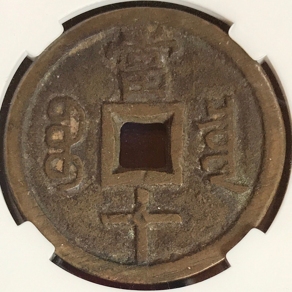 中国 咸豊重宝 宝泉局 當十 | 収集ワールド