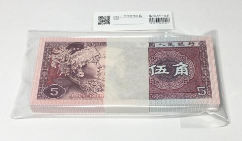 中国紙幣 1990年100元 偉人像 流通美品一枚 | 収集ワールド