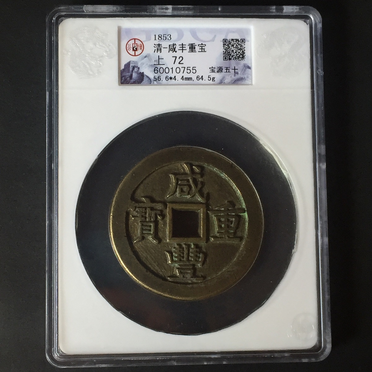 咸豊元宝 中国古銭 大型 美品 古銭 コレクション 渡来銭 中国古銭 穴銭