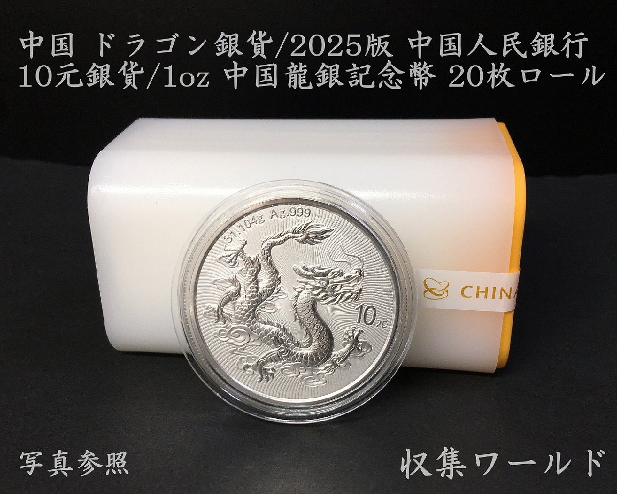 銀貨 ドラゴン 10元 2025年 万里の長城
