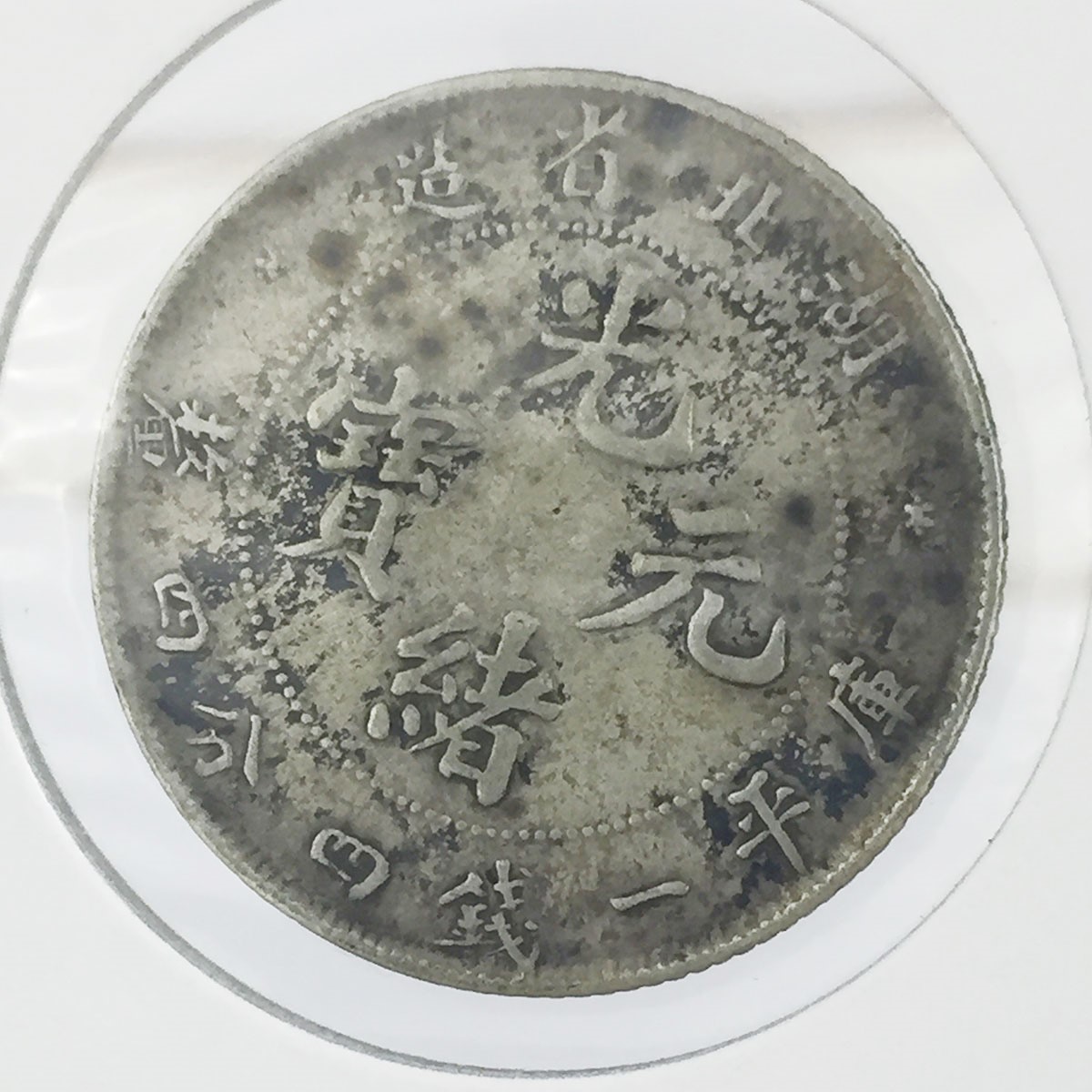 中国 湖北省造 光緒元寶 庫平一銭四分四厘 | 収集ワールド
