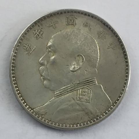 中国銀貨 袁世凱 壹圓銀貨 中華民国10年造 1921年 PCGS-AU準未品