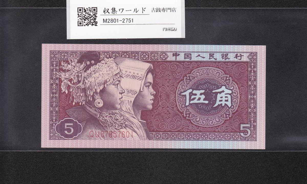 中国旧紙幣】人民元 6枚セット⑤ 中国旧紙幣】人民元 6枚セット⑤ 中国