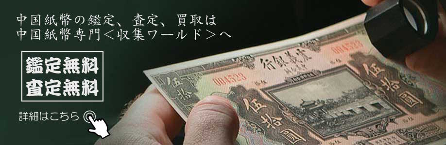 コイン、切手、古銭の専門店「収集ワールド」へようこそ