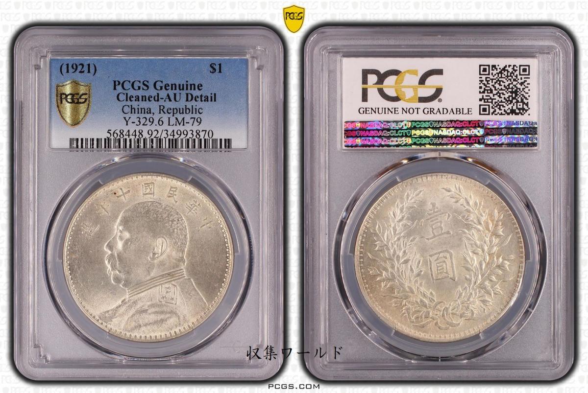 中国銀貨 袁世凱 壹圓銀貨 中華民国10年造 1921年 PCGS-AU準未品