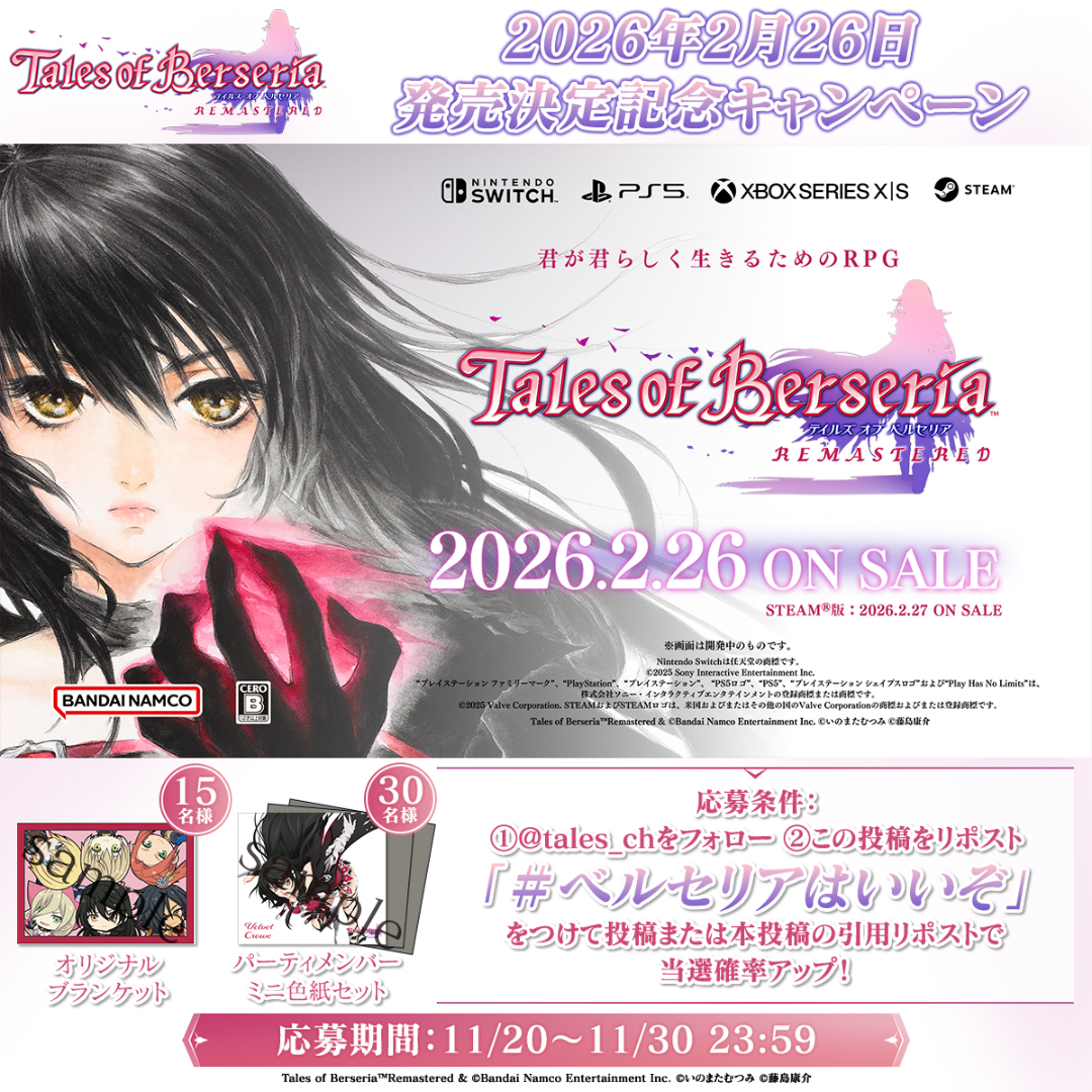 テイルズ オブ ベルセリア リマスター」発売決定記念キャンペーン