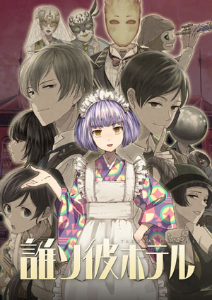 誰ソ彼ホテル キャラクター誕生日