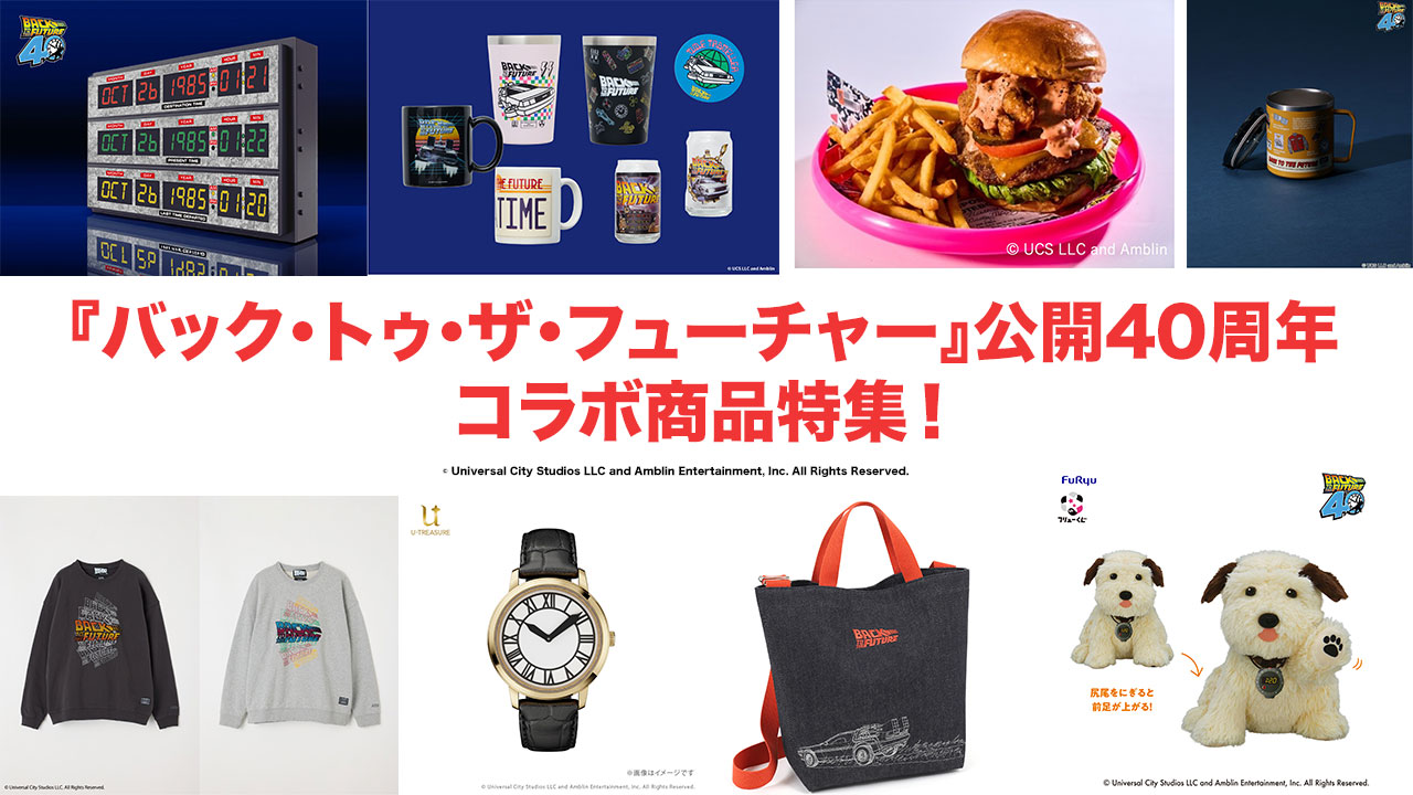 グッズNEWS】『バック・トゥ・ザ・フューチャー』公開40周年記念