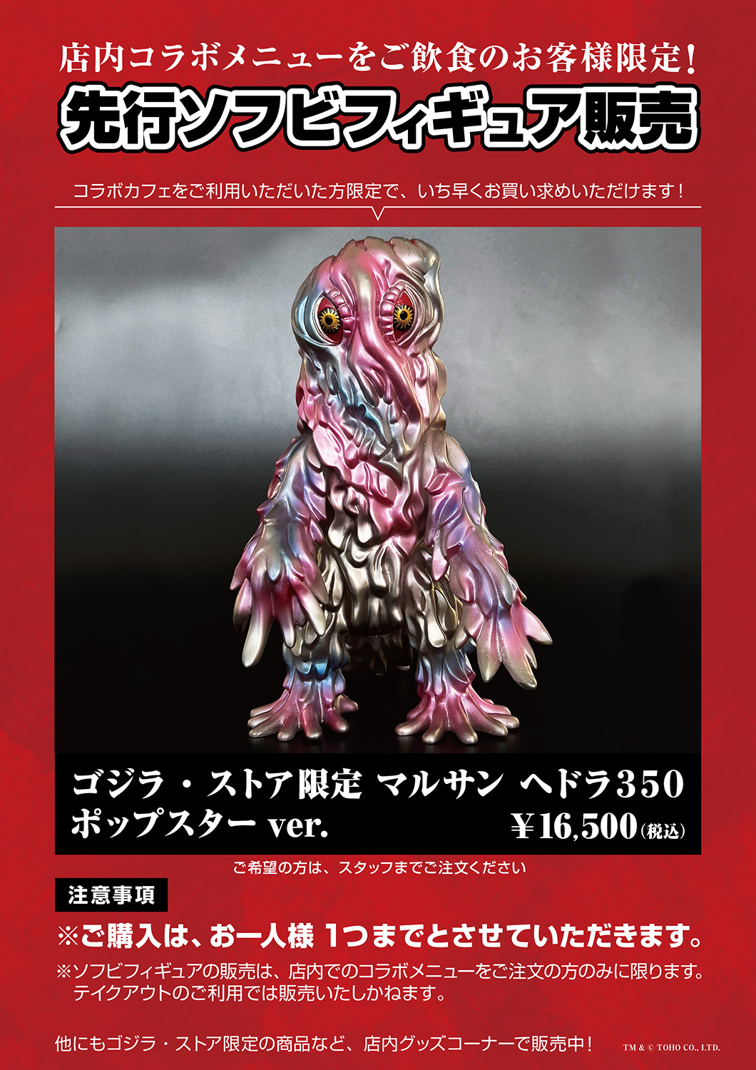 マルサン350 ヘドラゴジラストア限定吉坂隆Red ゴジラ・ストア限定