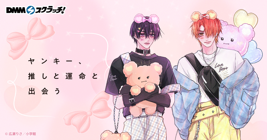 ヤンキー、推しと運命と出会う』 スクラッチ第二弾 - DMMスクラッチ
