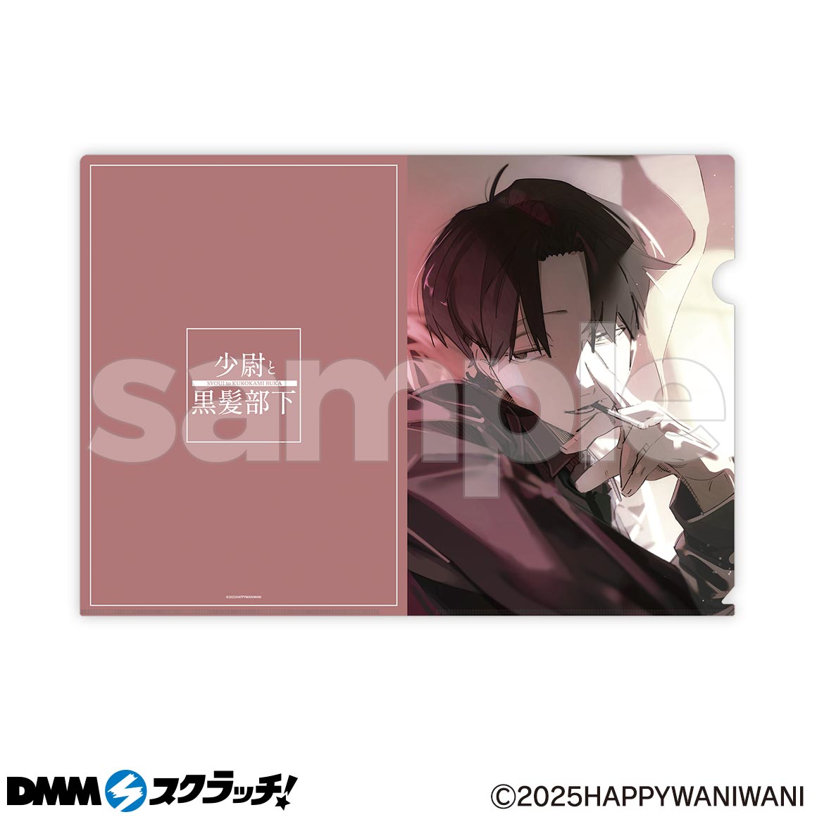 少尉と黒髪部下 スクラッチ - DMMスクラッチ