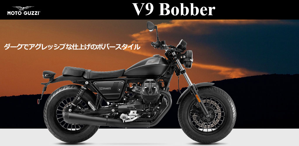 モト・グッツィ V9 ボバー MOTO GUZZI V9 Bobber