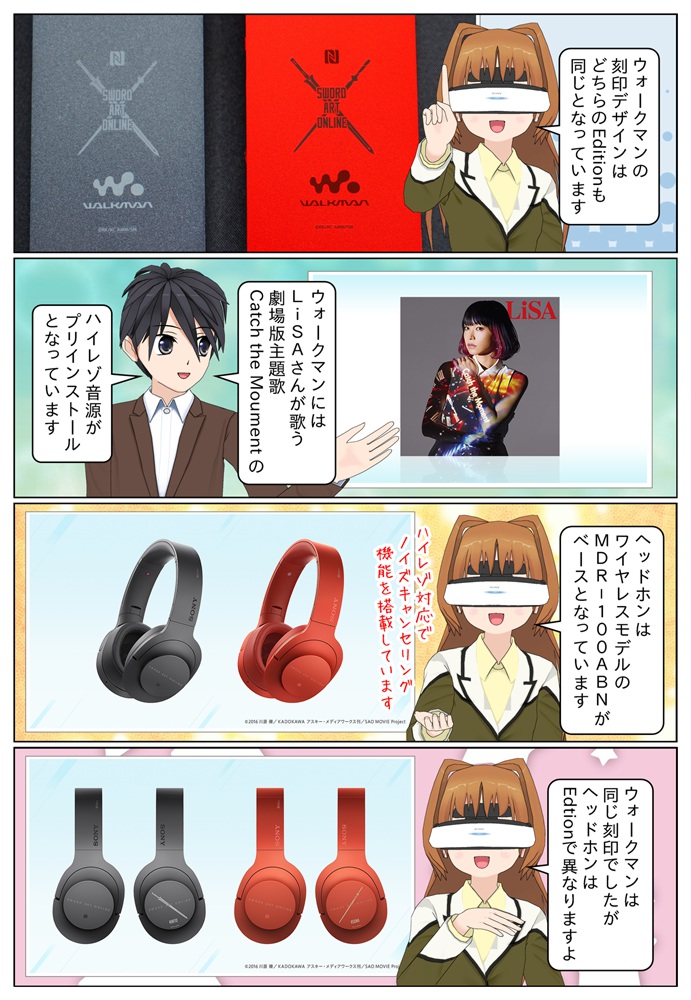ソードアート・オンラインのウォークマン＆ヘッドホン コラボモデルが発売