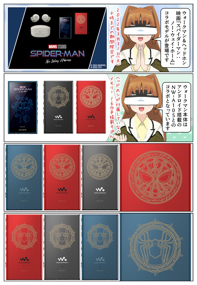ウォークマン＆ヘッドホン『スパイダーマン：ノー・ウェイ・ホーム