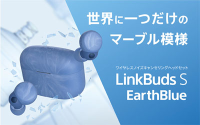 ソニーの完全ワイヤレスイヤホン LinkBuds S に新色のアースブルーが追加