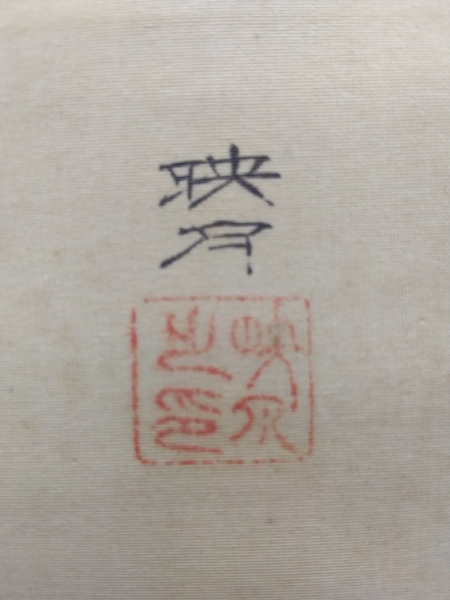 北澤映月「釈迦如来」仏画絹本掛軸