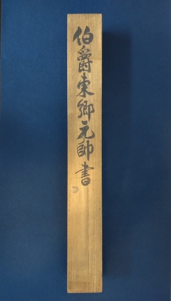 鑑定箱】東郷平八郎／書 絹本 掛軸 Togo Heihachiro Admiral of the