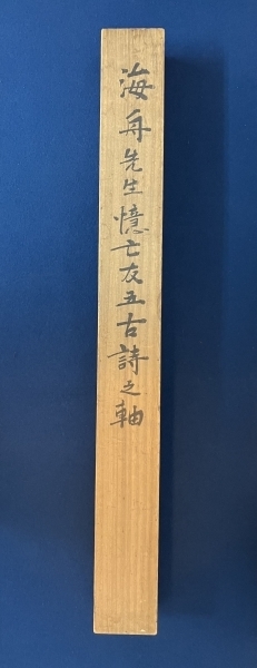 勝海舟【鑑定付】書 紙本 掛軸 勝海舟【鑑定付】書 紙本 掛軸