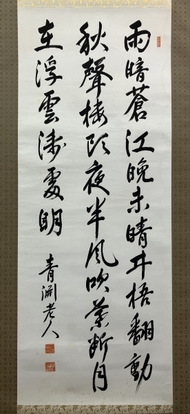 渋沢栄一紙本書【表具新装】掛軸 ／（一万円札）